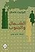 الشمال والجنوب by Elizabeth Gaskell