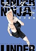アンダーニンジャ 10 [Under Ninja 10]
