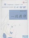 一线教师 (管建刚作文教学系列) (Chinese Edition) 一线教师 (管建刚作文教学系列) (Chinese Edition)