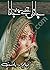 Jana Tujhe Jab Jana / جاناں تجھے جانا