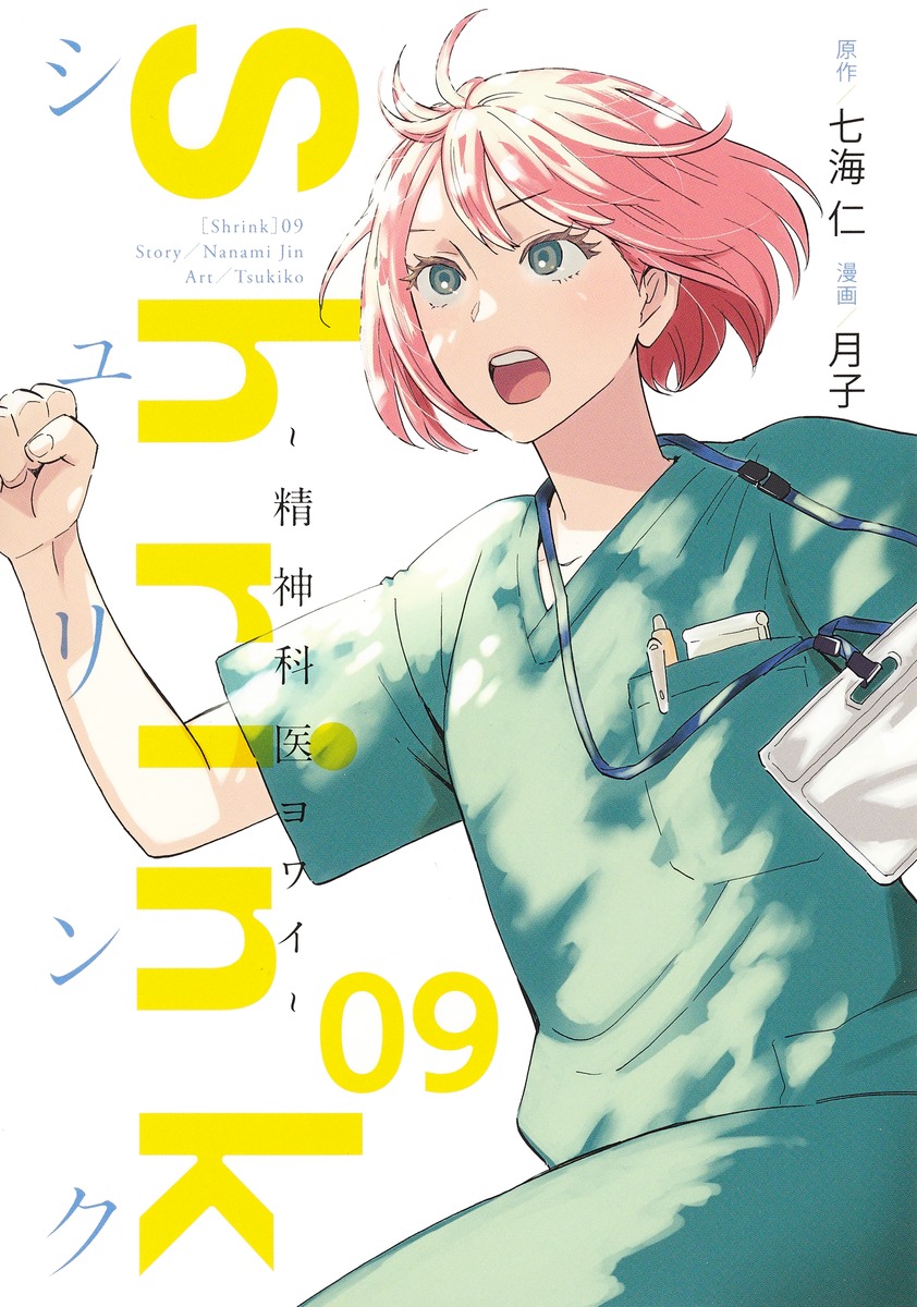 Shrink～精神科医ヨワイ～ 9 [Shrink: Seishinkai Yowai 9]