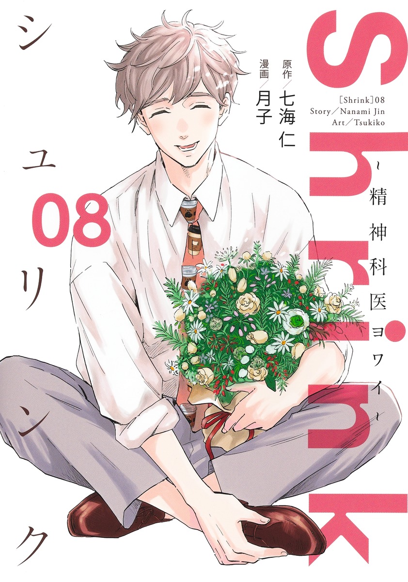 Shrink～精神科医ヨワイ～ 8 [Shrink: Seishinkai Yowai 8] (Paperback)