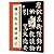 墨点字帖集字临创柳公权玄秘塔碑