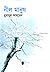 নীল মানুষ by Humayun Ahmed