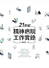 21世紀精神病院工作實錄
