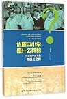 优质中小学是什么样的 一位教育学教授的新西兰之旅 优质中小学是什么样的 一位教育学教授的新西兰之旅