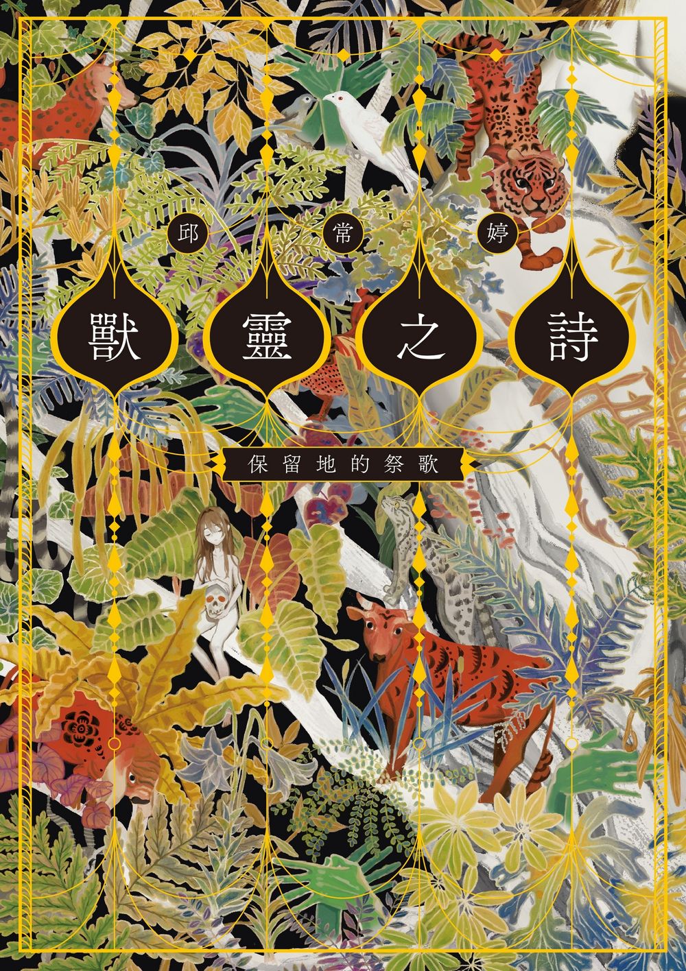 獸靈之詩〈上〉：保留地的祭歌