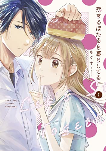 恋するほたると暮らしてる 1 [Koisuru Hotaru to Kurashiteru 1] (Comic)