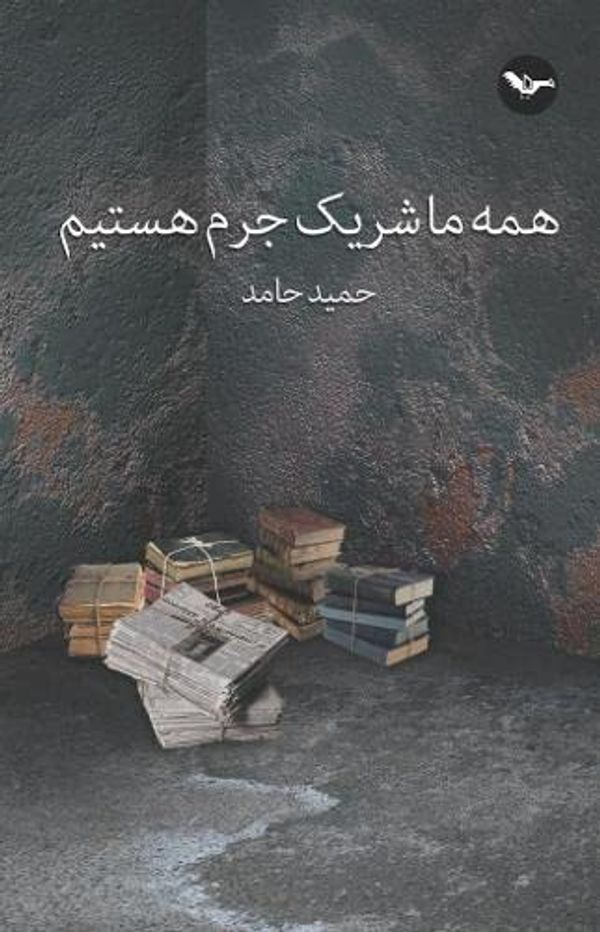 همه ما شریک جرم هستیم