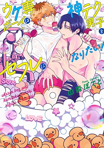 ウケ専ボーイは神テク男子とセフレになりたい! (Paperback)