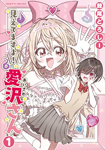 見えてますよ！ 愛沢さん1 (ヴァルキリーコミックス)