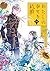 わたしの幸せな結婚(4)特装版 小冊子付き (SEコミ...