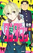 ダンダダン 10 [Dan Da Dan 10] 