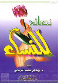 نصائح للنساء (Paperback)