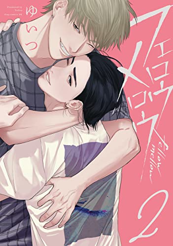 フェロウメロウ２【電子限定描き下ろし付き】 フェロウメロウ【電子限定描き下ろし付き】 (drap) (Japanese Edition)