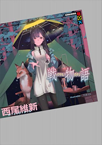 戦物語 (Japanese Edition)