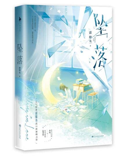 坠落（亲签版，人气作者甜醋鱼高口碑巅峰力作，媲美《告白》的暗恋成真、浪子回头文。新增出版番外《一起去北方的城市吧》） (Paperback)