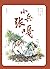 小兵张嘎：绘本版 (Chinese Edition)