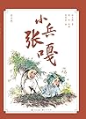 小兵张嘎：绘本版