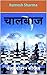 चालबाज: बेला चौहान सीरीज (Hindi Edition)