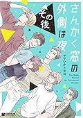 さんかく窓の外側は夜 台湾版 繁体字 中国語 全巻 ヤマシタトモコ 翻訳 さんかく窓の外側は夜 台湾版 繁体字 中国語 全巻 ヤマシタトモコ