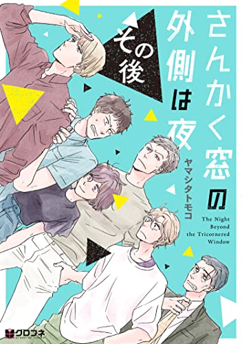 さんかく窓の外側は夜 その後 (Paperback)