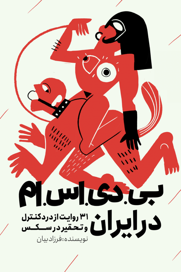 بی دی اس ام ایران: ۳۱ روایت از درد، کنترل و تحقیر در سکس (ebook)
