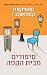 סיפורים מבית הקפה (לפני שהקפה יתקרר #2)