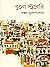 বুনো স্ট্রবেরি by সঞ্জয় মুখোপাধ্যায়