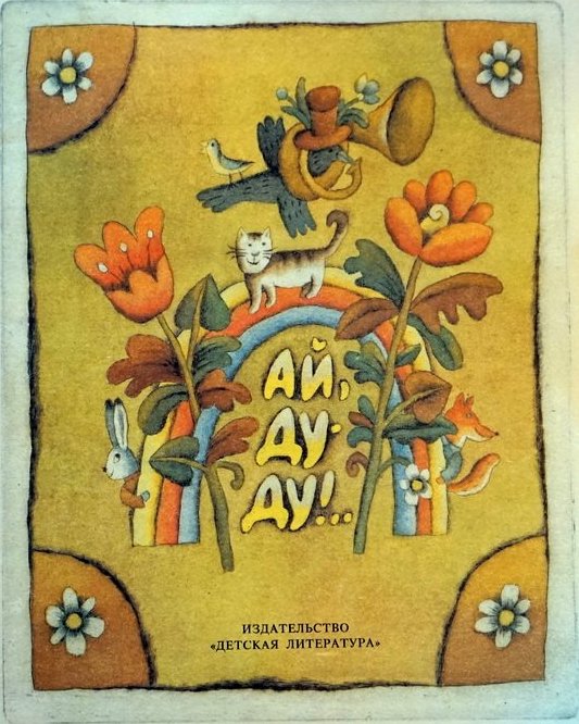 Ай, ду-ду!.. Русские народные песни (Paperback)