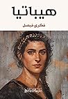 هيباتيا by فكري فيصل