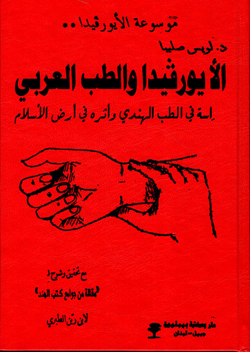 الأيورفيدا و الطب العربي