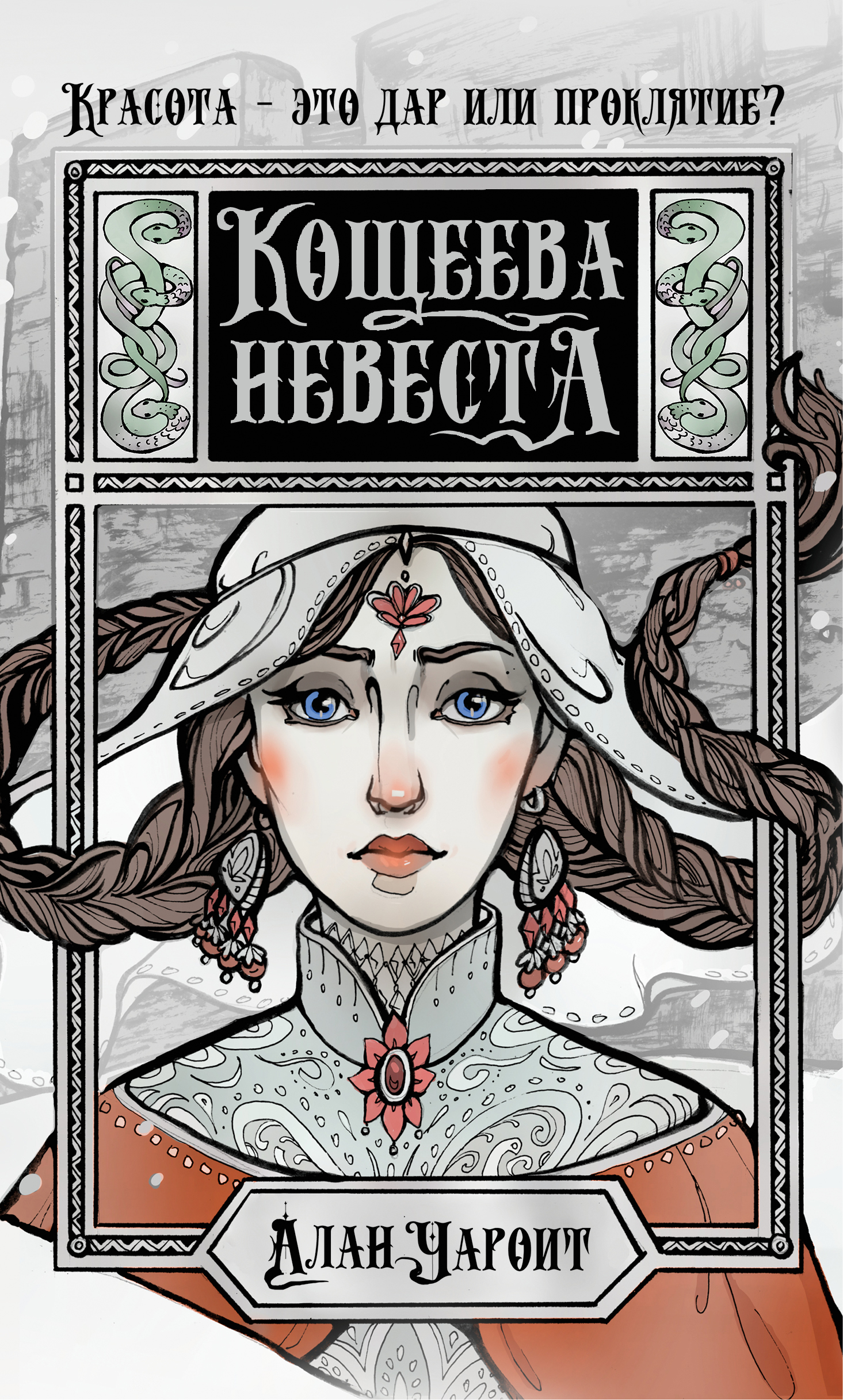 Кощеева невеста (Hardcover)