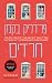 חרדים by Fredrik Backman חרדים by Fredrik Backman
