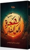 الهجرة إلى النهار