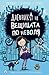Дневникът на вещицата по неволя
