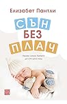 Сън без плач. Неж...