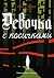 Девочка с косичками (Встречное движение) by Вильма Гелдоф