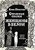 Страшные сказки Женщины в белом by Chris Priestley