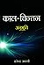 Kaalchintan : Anubhuti