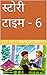 स्टोरी टाइम - 6 (स्टोरी टाइम - 1) by A. Charumati Ramdas