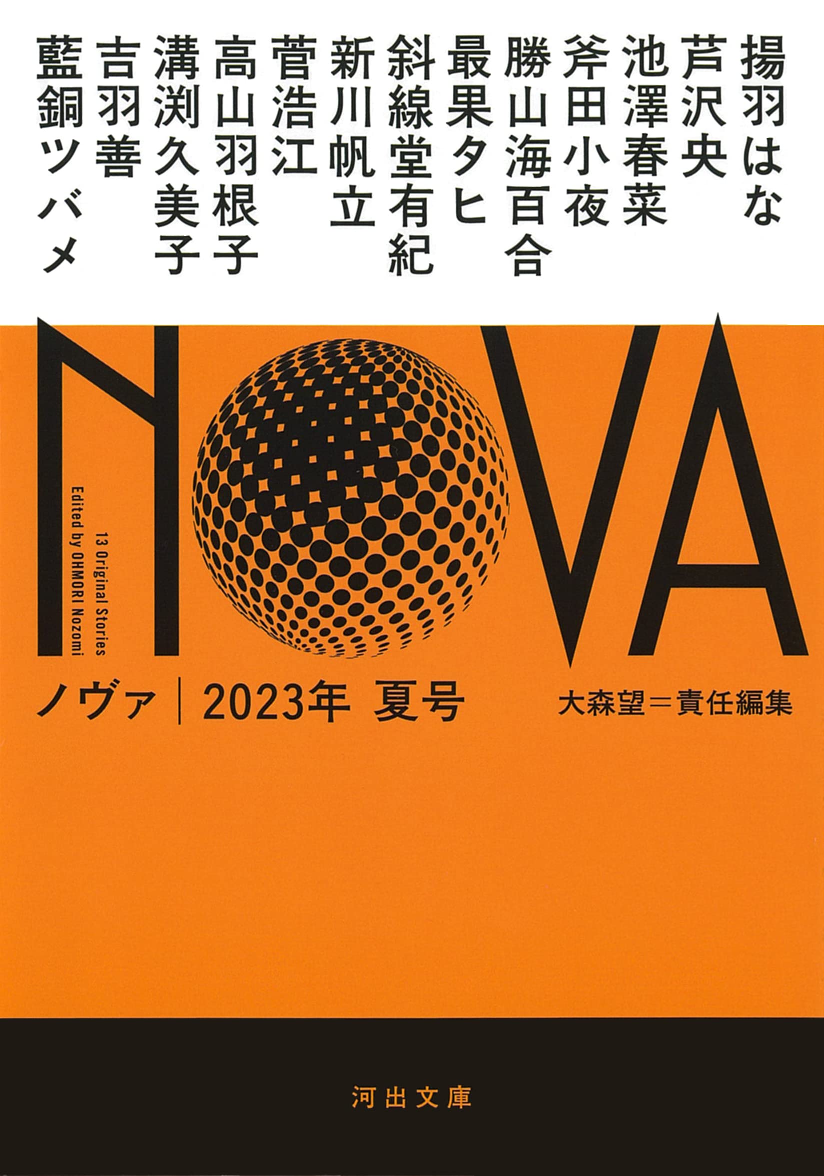 NOVA 2023年夏号 (河出文庫)