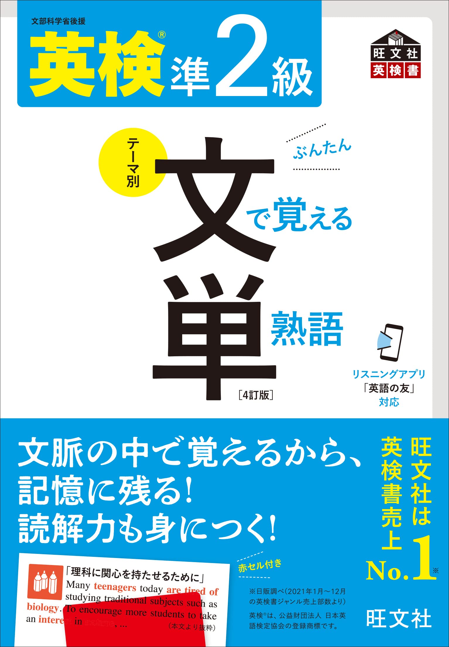英検準2級 文で覚える単熟語 4訂版 (旺文社英検書)