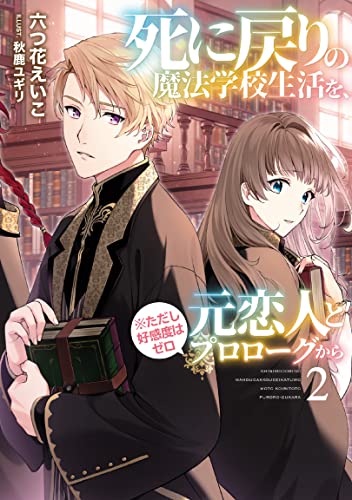 死に戻りの魔法学校生活を、元恋人とプロローグから 2 (Paperback)