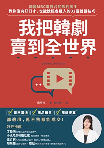 我把韓劇賣到全世界：韓國MBC電視台的談判高手，教你沒有好口才，也能說服各種人的32個說話技巧