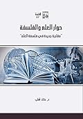 حوار العلم والفلسفة: مقاربة جديدة في فلسفة العلم