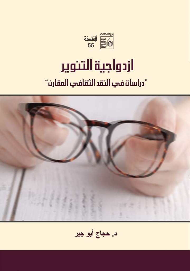 ازدواجية التنوير: دراسات في النقد الثقافي المقارن (Paperback)