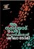 ആ നദിയോട് പേരു ചോദിക്കരുത് | Aa Nadiyodu Peru Chodikkaruthu