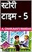 स्टोरी टाइम - 5 (स्टोरी टाइ...