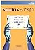 NOTIONって何？: 使い方は？私にも使えるの？ (...